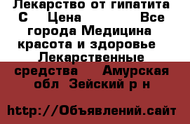 Лекарство от гипатита С  › Цена ­ 27 500 - Все города Медицина, красота и здоровье » Лекарственные средства   . Амурская обл.,Зейский р-н